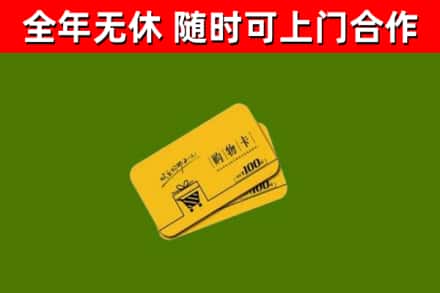 余庆县回收购物卡